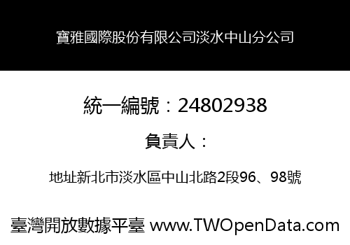 寶雅國際股份有限公司淡水中山分公司