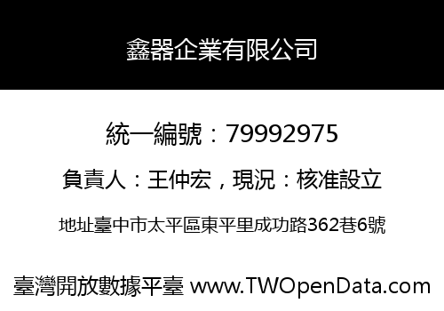 鑫器企業有限公司