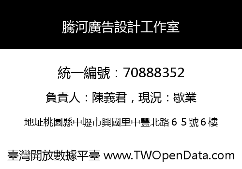 騰河廣告設計工作室
