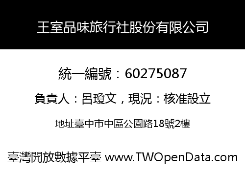 王室品味旅行社股份有限公司