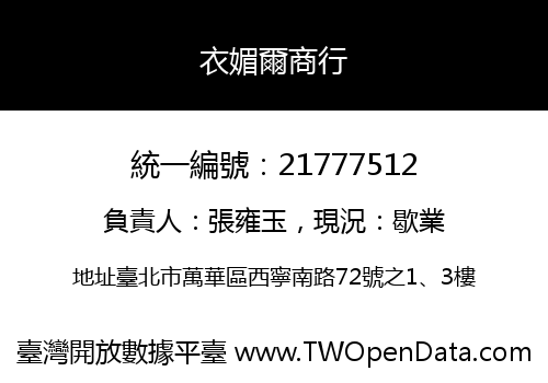 衣媚爾商行