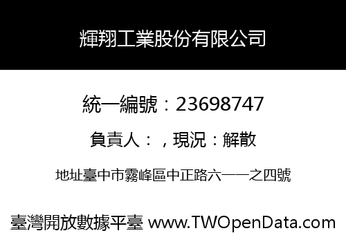 輝翔工業股份有限公司