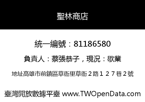 聖林商店