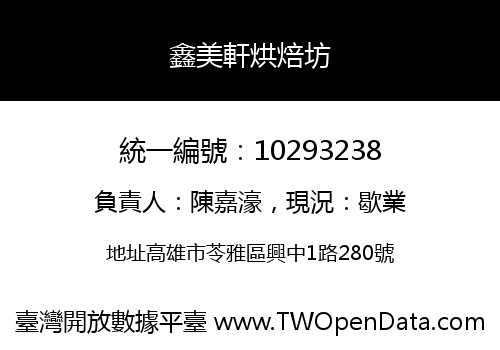 鑫美軒烘焙坊