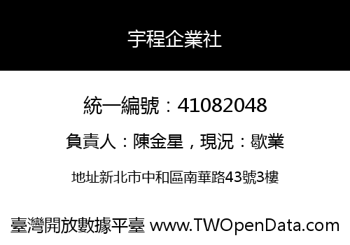宇程企業社