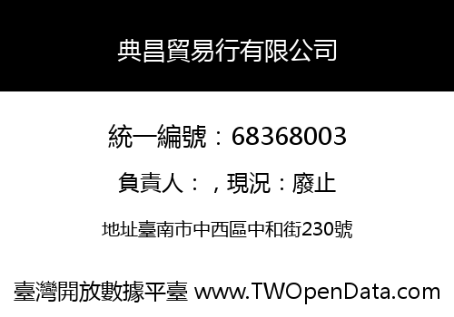 典昌貿易行有限公司