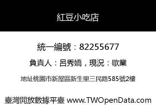 紅豆小吃店