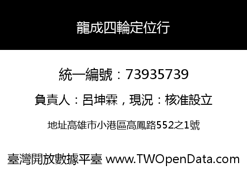 龍成四輪定位行