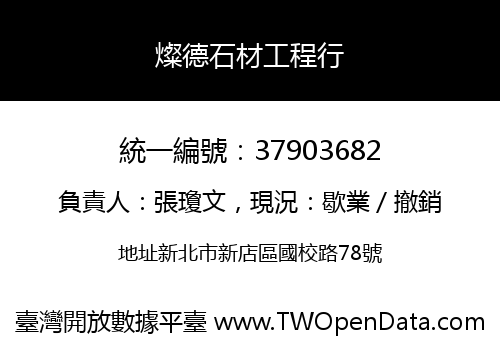 燦德石材工程行