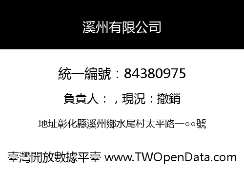 溪州有限公司