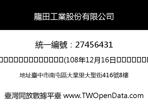 龍田工業股份有限公司