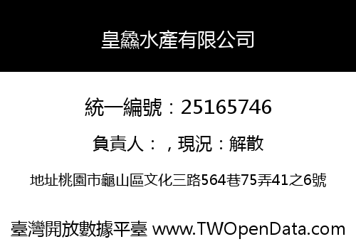 皇鱻水產有限公司