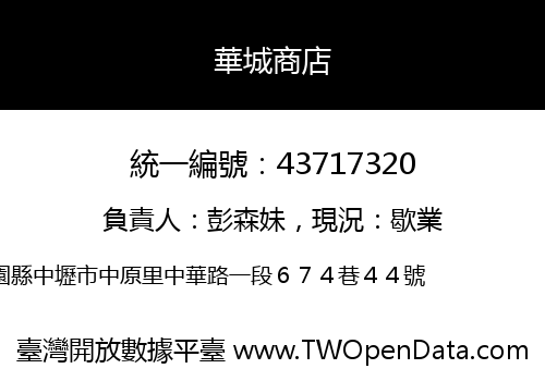 華城商店
