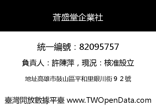 蒼盛堂企業社