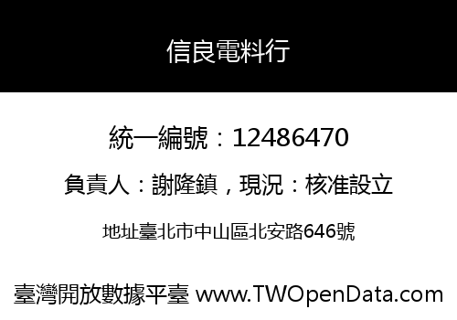 信良電料行