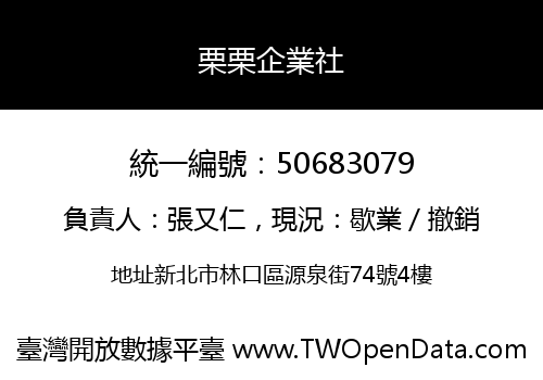 栗栗企業社
