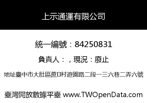 上示通運有限公司