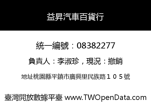 益昇汽車百貨行