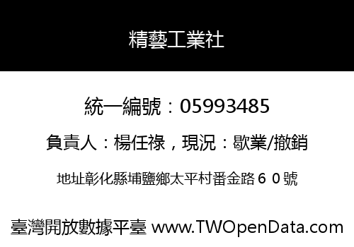 精藝工業社