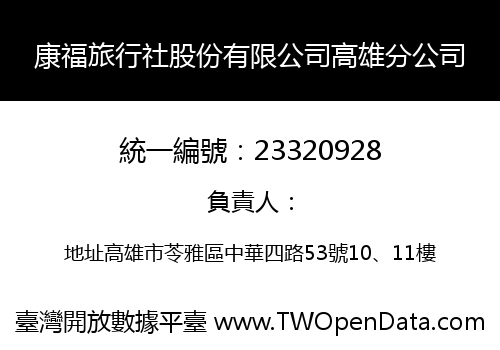 康福旅行社股份有限公司高雄分公司