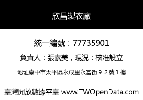 欣昌製衣廠