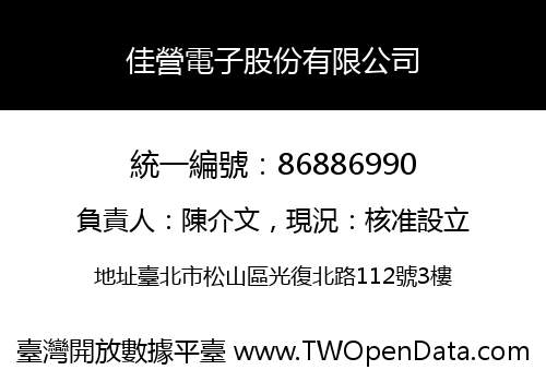 佳營電子股份有限公司
