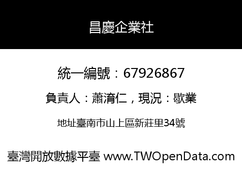 昌慶企業社