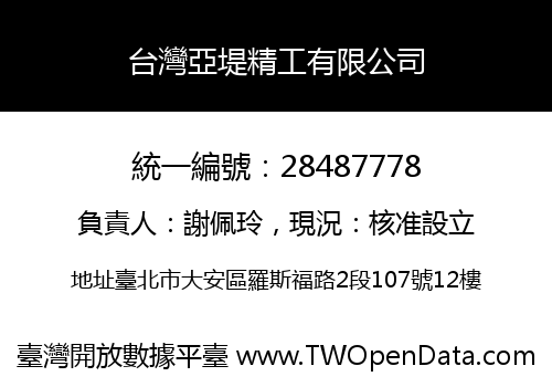 台灣亞堤精工有限公司