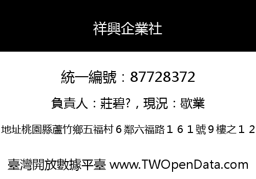 祥興企業社