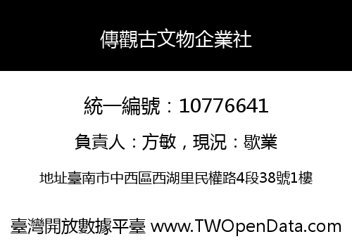 傳觀古文物企業社