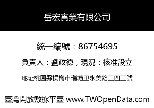 岳宏實業有限公司
