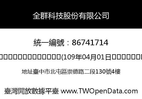全群科技股份有限公司