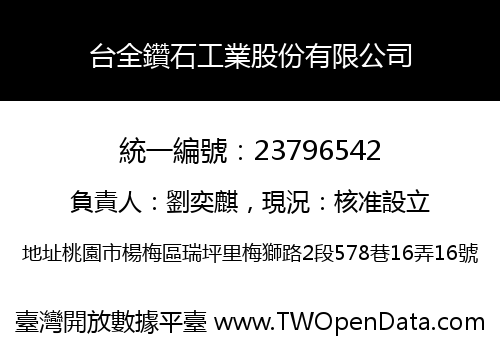 台全鑽石工業股份有限公司
