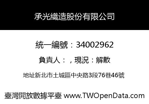 承光織造股份有限公司