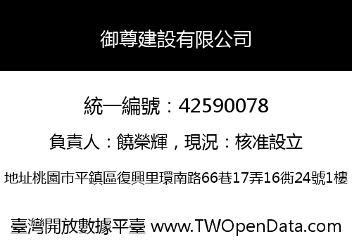 御尊建設有限公司