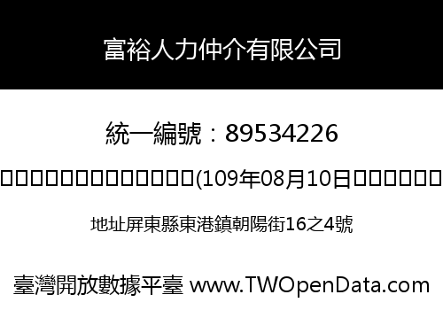 富裕人力仲介有限公司