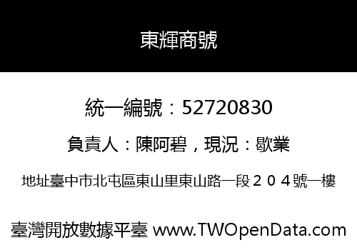 東輝商號