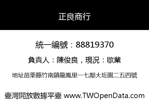 正良商行