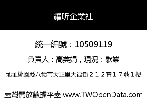 耀昕企業社