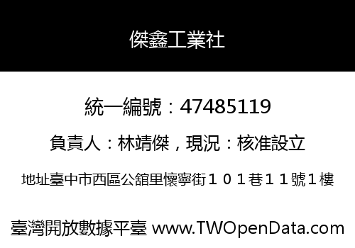 傑鑫工業社