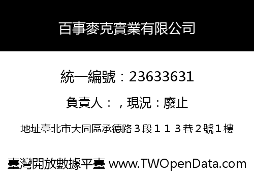 百事麥克實業有限公司