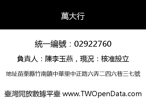 萬大行