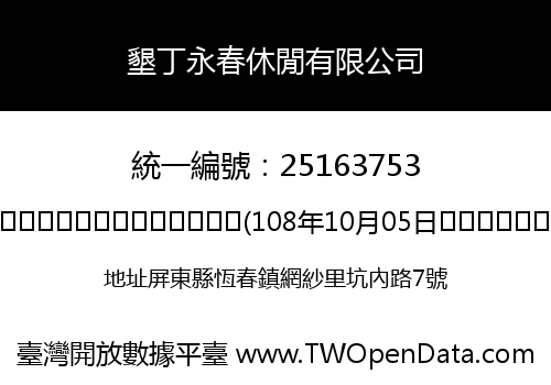 墾丁永春休閒有限公司