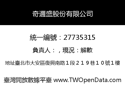 奇邇盛股份有限公司