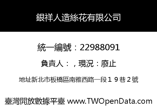 銀祥人造絲花有限公司