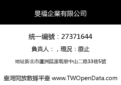 旻福企業有限公司