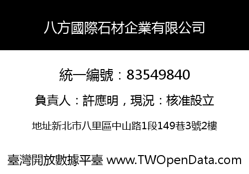 八方國際石材企業有限公司