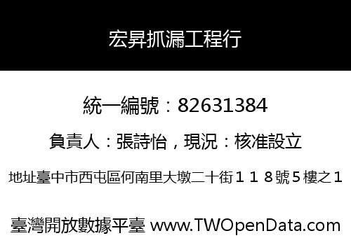 宏昇抓漏工程行