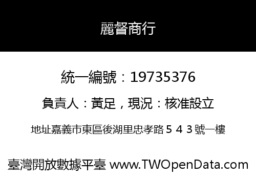 麗督商行