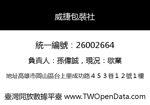 威捷包裝社